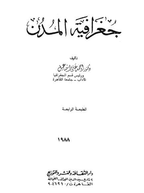 دراسات فى جغرافية المدن